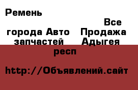 Ремень 6678910, 0006678910, 667891.0, 6678911, 3RHA187 - Все города Авто » Продажа запчастей   . Адыгея респ.